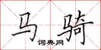 田英章马骑楷书怎么写