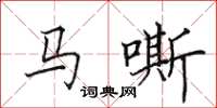 田英章马嘶楷书怎么写