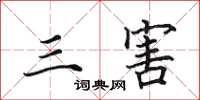 田英章三害楷书怎么写