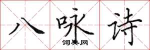 田英章八咏诗楷书怎么写