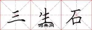 田英章三生石楷书怎么写