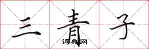 田英章三青子楷书怎么写