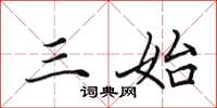 田英章三始楷书怎么写