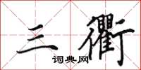 田英章三衢楷书怎么写