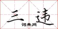 田英章三违楷书怎么写