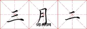 田英章三月二楷书怎么写