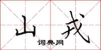 田英章山戎楷书怎么写