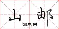 田英章山邮楷书怎么写