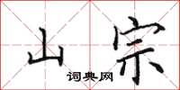 田英章山宗楷书怎么写