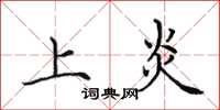 田英章上炎楷书怎么写