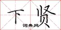 田英章下贤楷书怎么写