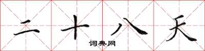 田英章二十八天楷书怎么写