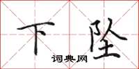 田英章下坠楷书怎么写