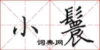 田英章小鬟楷书怎么写