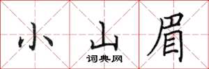 田英章小山眉楷书怎么写