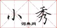 田英章小秀楷书怎么写