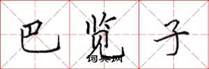 田英章巴览子楷书怎么写