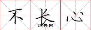 田英章不长心楷书怎么写