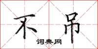 田英章不吊楷书怎么写