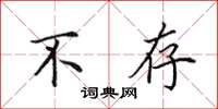 田英章不存楷书怎么写