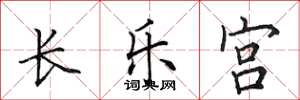 田英章长乐宫楷书怎么写