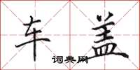 田英章车盖楷书怎么写