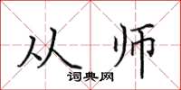 田英章从师楷书怎么写