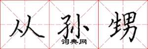 田英章从孙甥楷书怎么写