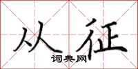 田英章从征楷书怎么写