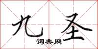 田英章九圣楷书怎么写