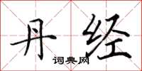田英章丹经楷书怎么写