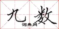 田英章九数楷书怎么写
