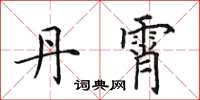 田英章丹霄楷书怎么写