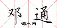 田英章邓通楷书怎么写