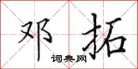 田英章邓拓楷书怎么写