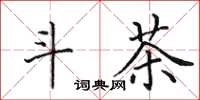 田英章斗茶楷书怎么写