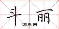 田英章斗丽楷书怎么写
