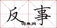 田英章反事楷书怎么写