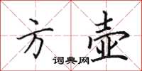 田英章方壶楷书怎么写
