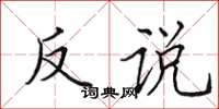 田英章反说楷书怎么写