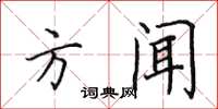 田英章方闻楷书怎么写