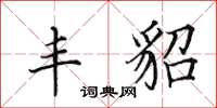 田英章丰貂楷书怎么写