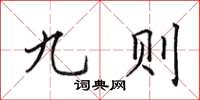 田英章九则楷书怎么写