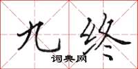田英章九终楷书怎么写