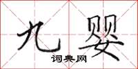 田英章九婴楷书怎么写