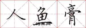 田英章人鱼膏楷书怎么写