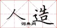 田英章人造楷书怎么写