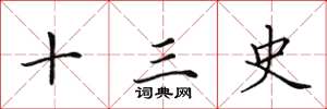 田英章十三史楷书怎么写
