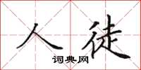 田英章人徒楷书怎么写