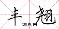 田英章丰翘楷书怎么写